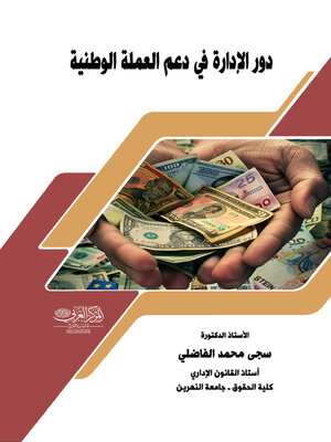 cover image of دور الإدارة في دعم العملة الوطنية
